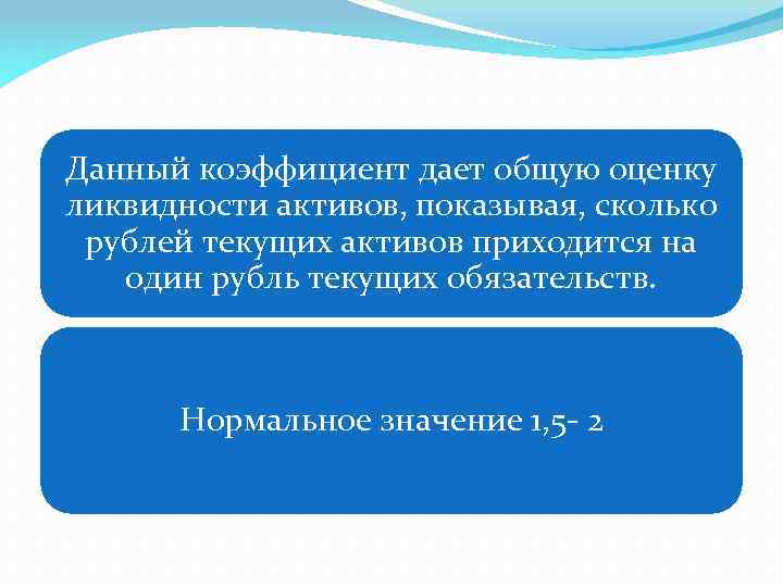 Данный коэффициент дает общую оценку ликвидности активов, показывая, сколько рублей текущих активов приходится на