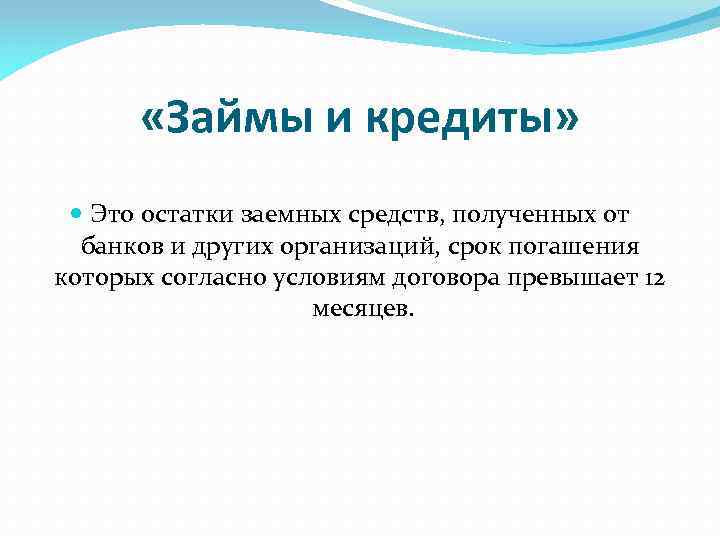  «Займы и кредиты» Это остатки заемных средств, полученных от банков и других организаций,