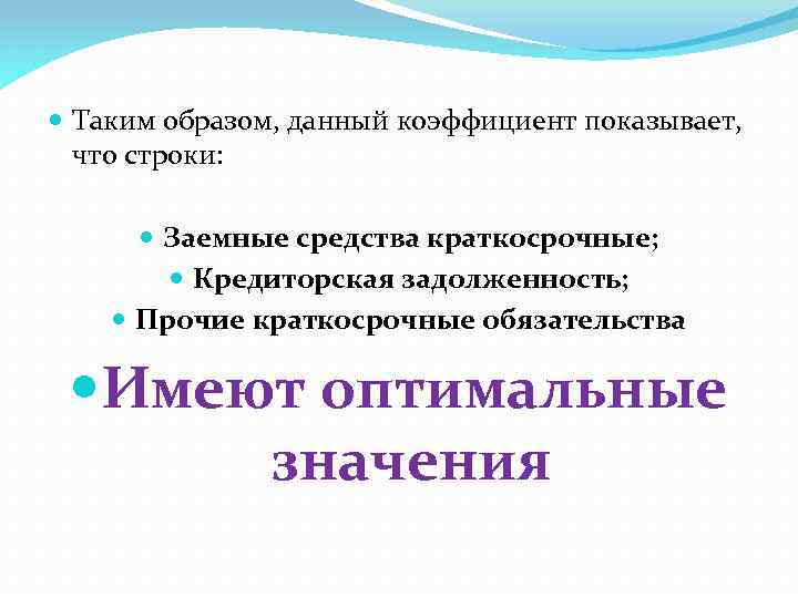  Таким образом, данный коэффициент показывает, что строки: Заемные средства краткосрочные; Кредиторская задолженность; Прочие