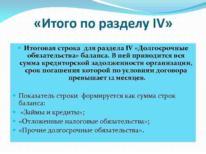  «Итого по разделу IV» Итоговая строка для раздела IV «Долгосрочные обязательства» баланса. В
