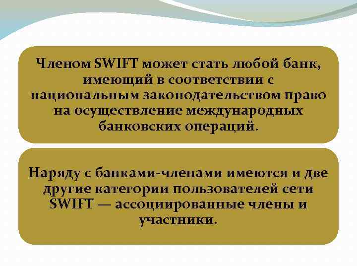 Членом SWIFT может стать любой банк, имеющий в соответствии с национальным законодательством право на