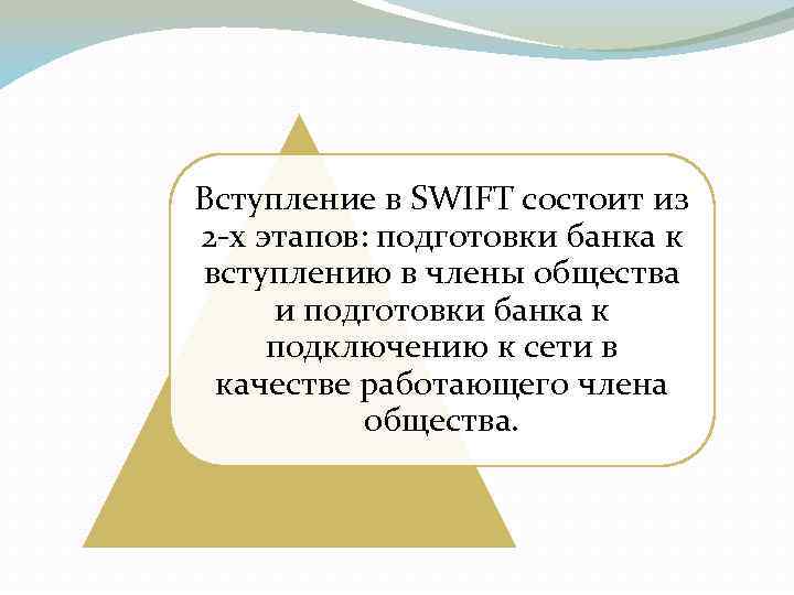 Вступление в SWIFT состоит из 2 х этапов: подготовки банка к вступлению в члены