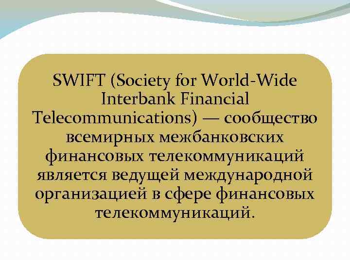 SWIFT (Society for World Wide Interbank Financial Telecommunications) — сообщество всемирных межбанковских финансовых телекоммуникаций