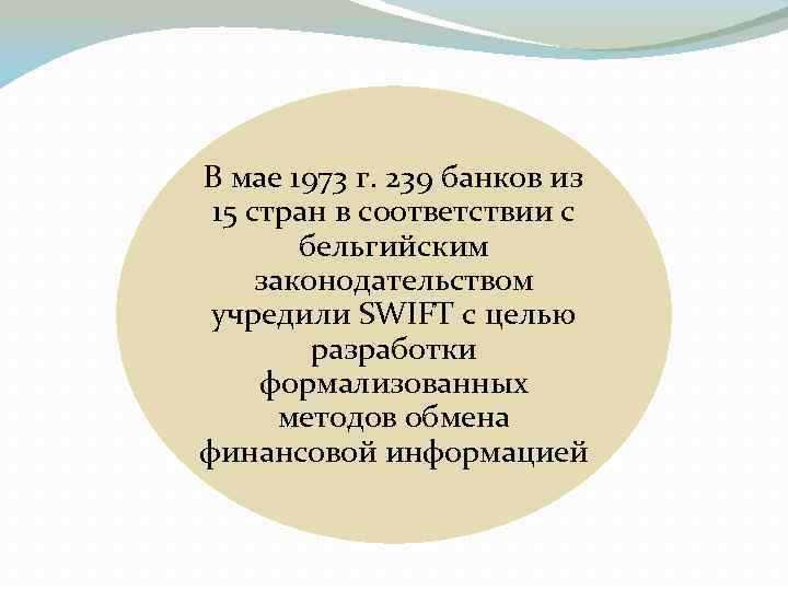 В мае 1973 г. 239 банков из 15 стран в соответствии с бельгийским законодательством