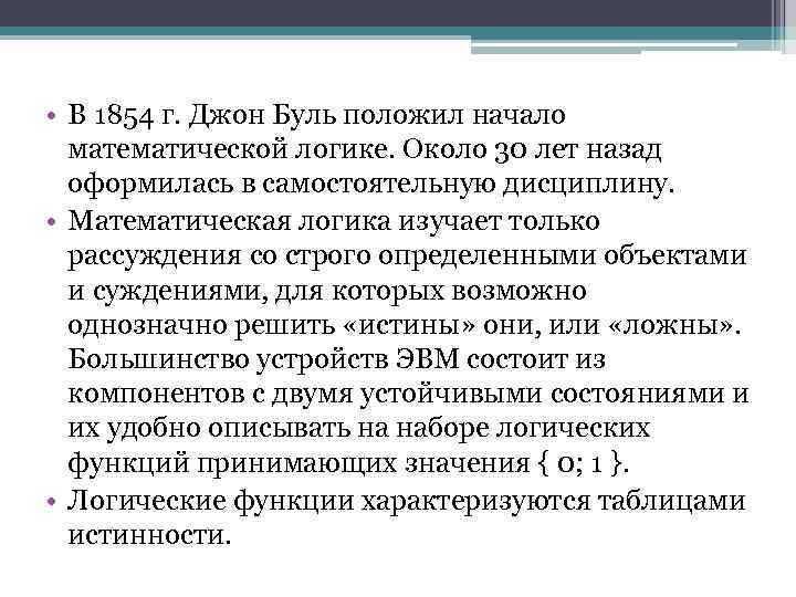  • В 1854 г. Джон Буль положил начало математической логике. Около 30 лет