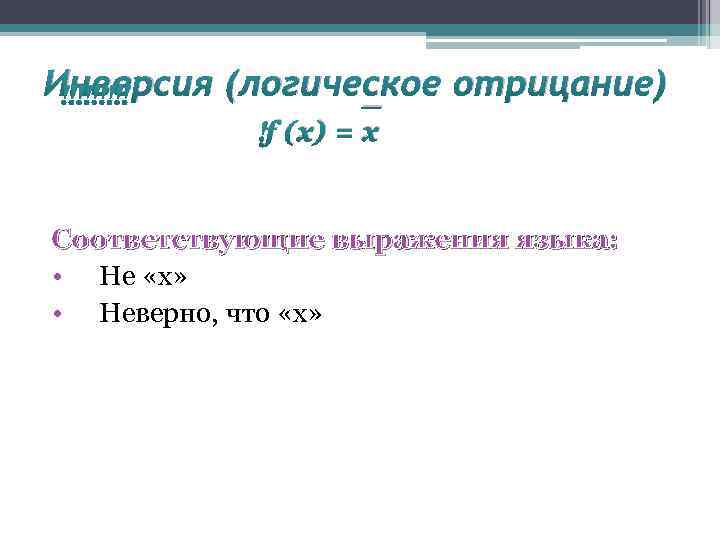 Инверсия (логическое отрицание) _ f (x) = x Соответствующие выражения языка: • Не «х»