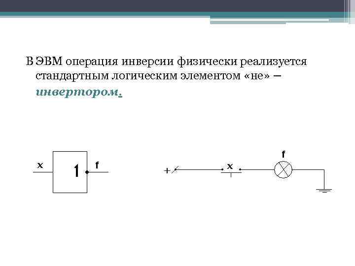 В ЭВМ операция инверсии физически реализуется стандартным логическим элементом «не» – инвертором. 