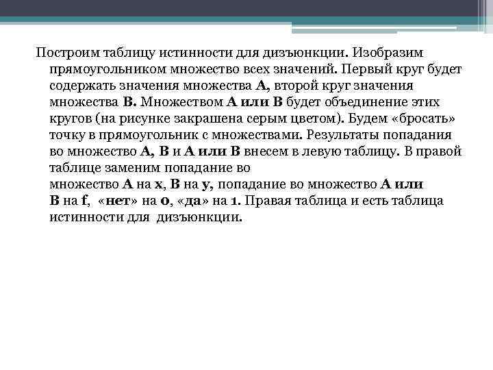 Построим таблицу истинности для дизъюнкции. Изобразим прямоугольником множество всех значений. Первый круг будет содержать