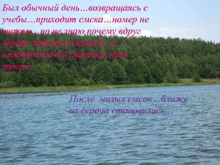 Был обычный день…возвращаясь с учебы…приходит смска…номер не знаком…но не знаю почему вдруг сердце забилось