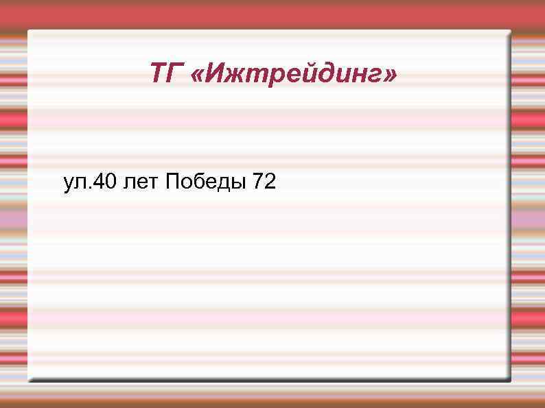 ТГ «Ижтрейдинг» ул. 40 лет Победы 72 