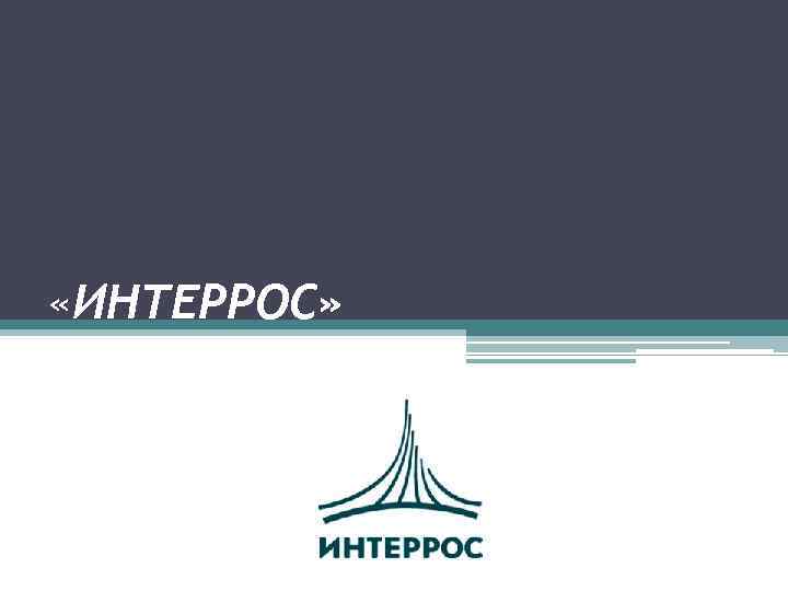  «ИНТЕРРОС» 