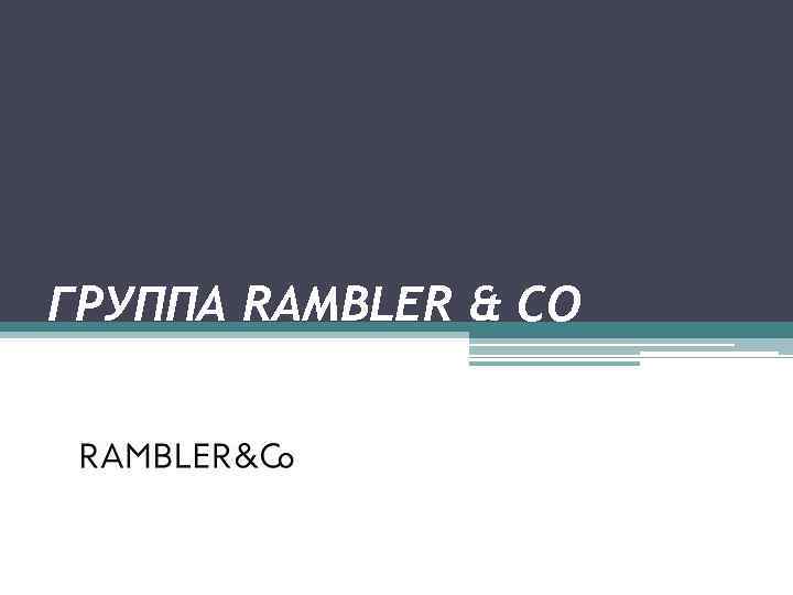 ГРУППА RAMBLER & CO 