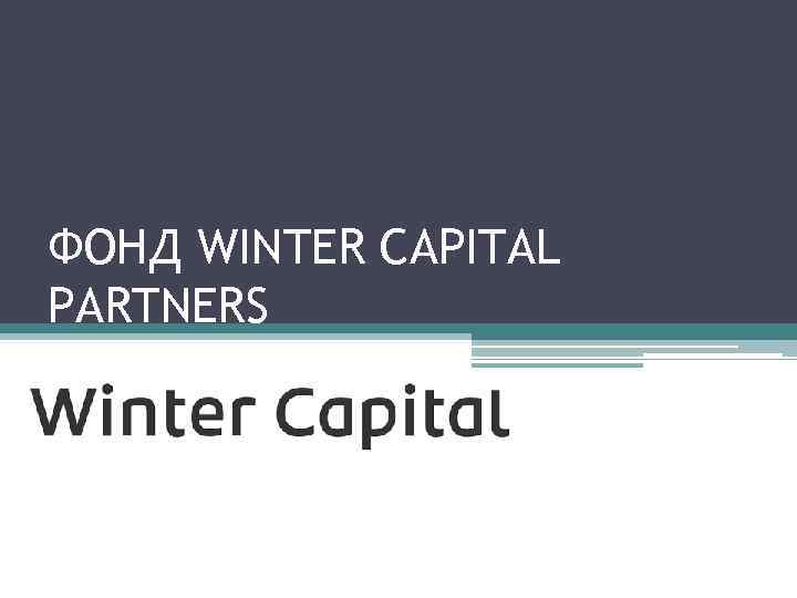 ФОНД WINTER CAPITAL PARTNERS 