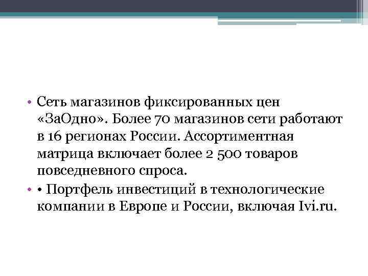  • Сеть магазинов фиксированных цен «За. Одно» . Более 70 магазинов сети работают