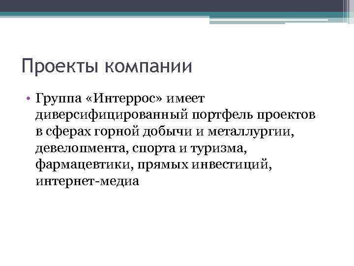 Проекты компании • Группа «Интеррос» имеет диверсифицированный портфель проектов в сферах горной добычи и