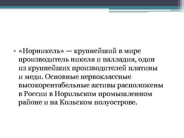  • «Норникель» — крупнейший в мире производитель никеля и палладия, один из крупнейших