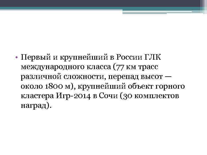  • Первый и крупнейший в России ГЛК международного класса (77 км трасс различной