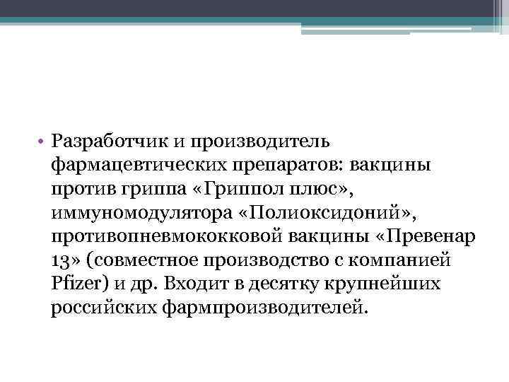  • Разработчик и производитель фармацевтических препаратов: вакцины против гриппа «Гриппол плюс» , иммуномодулятора