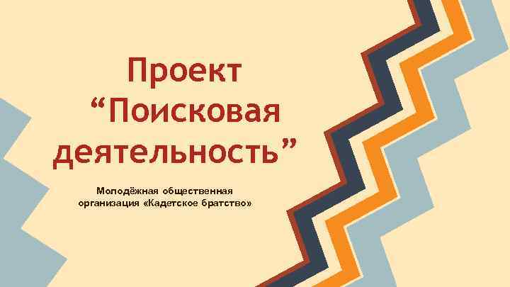 Проект “Поисковая деятельность” Молодёжная общественная организация «Кадетское братство» 