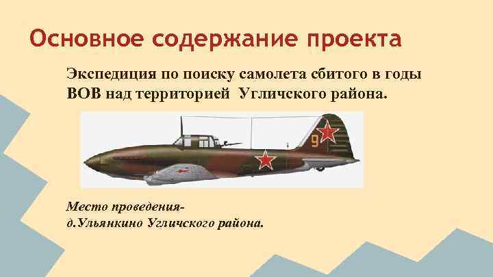 Основное содержание проекта Экспедиция по поиску самолета сбитого в годы ВОВ над территорией Угличского