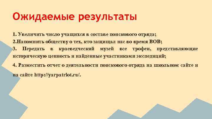 Ожидаемые результаты 1. Увеличить число учащихся в составе поискового отряда; 2. Напомнить обществу о