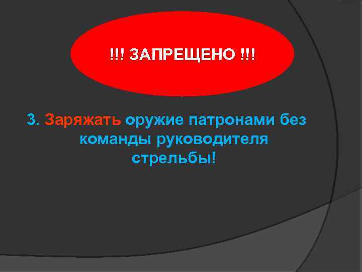 !!! ЗАПРЕЩЕНО !!! 3. Заряжать оружие патронами без команды руководителя стрельбы! 