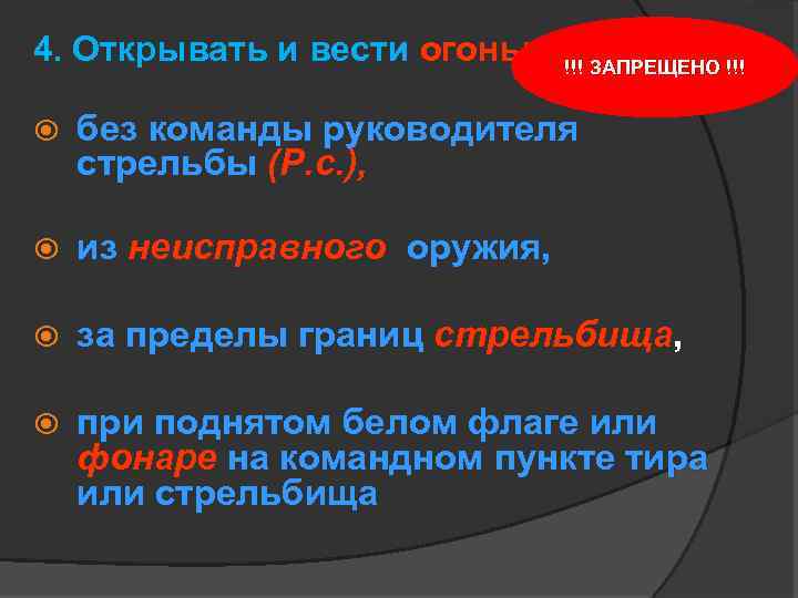 4. Открывать и вести огонь: !!! ЗАПРЕЩЕНО !!! без команды руководителя стрельбы (Р. с.