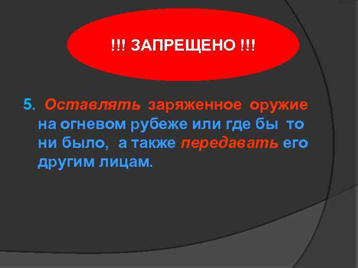 Также передала. Запреты на огневом рубеже. Что запрещается на огневом рубеже. Оставлять заряженное оружие на огневом рубеже:. Запрещается на огневом рубеже полиция.