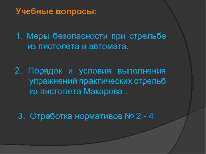 Учебные вопросы: 1. Меры безопасности при стрельбе из пистолета и автомата. 2. Порядок и