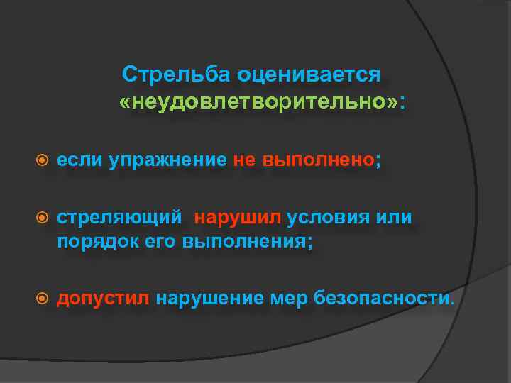 Стрельба оценивается «неудовлетворительно» : если упражнение не выполнено; стреляющий нарушил условия или порядок его