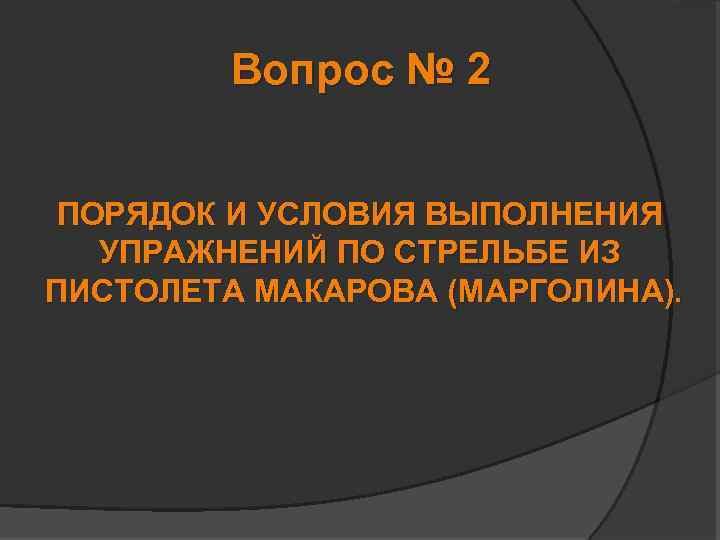 Вопрос № 2 ПОРЯДОК И УСЛОВИЯ ВЫПОЛНЕНИЯ УПРАЖНЕНИЙ ПО СТРЕЛЬБЕ ИЗ ПИСТОЛЕТА МАКАРОВА (МАРГОЛИНА).