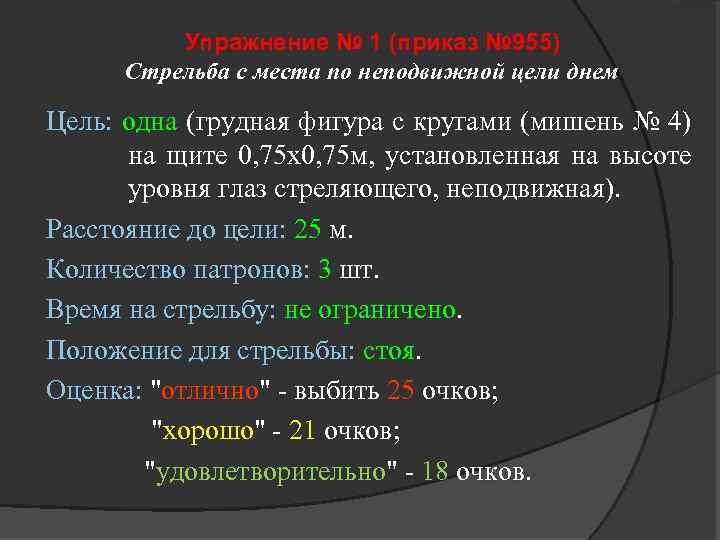 Упражнение № 1 (приказ № 955) Стрельба с места по неподвижной цели днем Цель: