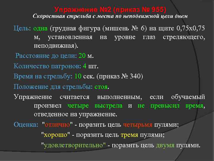 Упражнение № 2 (приказ № 955) Скоростная стрельба с места по неподвижной цели днем