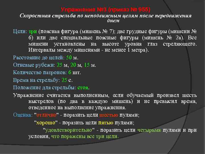 Упражнение № 3 (приказ № 955) Скоростная стрельба по неподвижным целям после передвижения днем