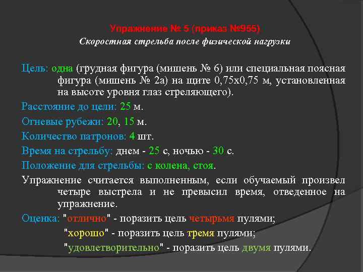 Упражнение № 5 (приказ № 955) Скоростная стрельба после физической нагрузки Цель: одна (грудная