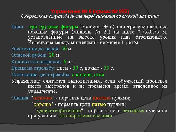 Упражнение № 6 (приказ № 955) Скоростная стрельба после передвижения со сменой магазина Цели: