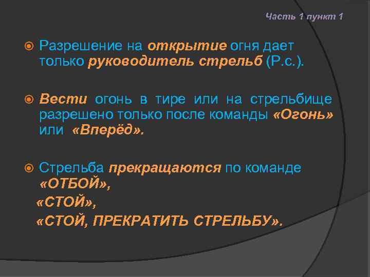 Часть 1 пункт 1 Разрешение на открытие огня дает только руководитель стрельб (Р. с.