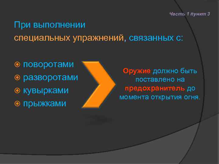 Часть 1 пункт 3 При выполнении специальных упражнений, связанных с: поворотами разворотами кувырками прыжками