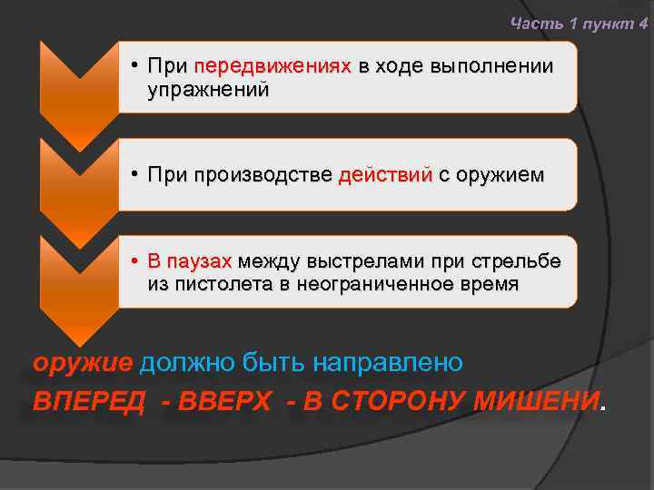 Часть 1 пункт 4 • При передвижениях в ходе выполнении упражнений • При производстве