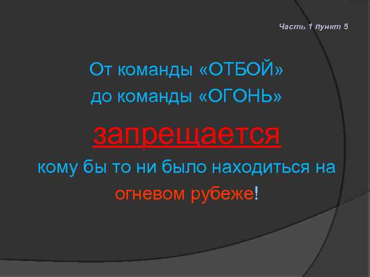 Часть 1 пункт 5 От команды «ОТБОЙ» до команды «ОГОНЬ» запрещается кому бы то