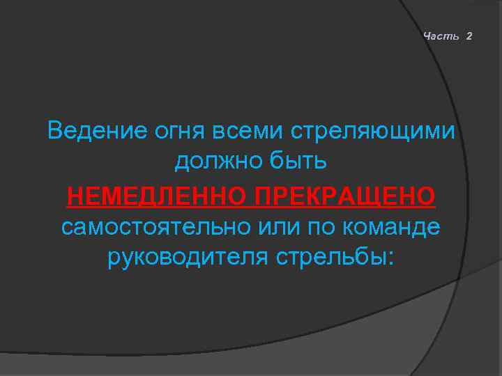 Часть 2 Ведение огня всеми стреляющими должно быть НЕМЕДЛЕННО ПРЕКРАЩЕНО самостоятельно или по команде