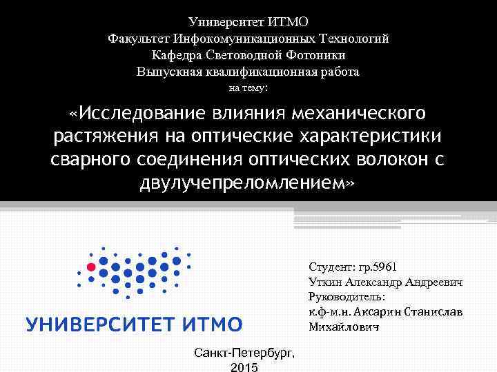 Университет ИТМО Факультет Инфокомуникационных Технологий Кафедра Световодной Фотоники Выпускная квалификационная работа на тему: «Исследование