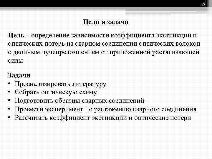 2 Цели и задачи Цель – определение зависимости коэффициента экстинкции и оптических потерь на