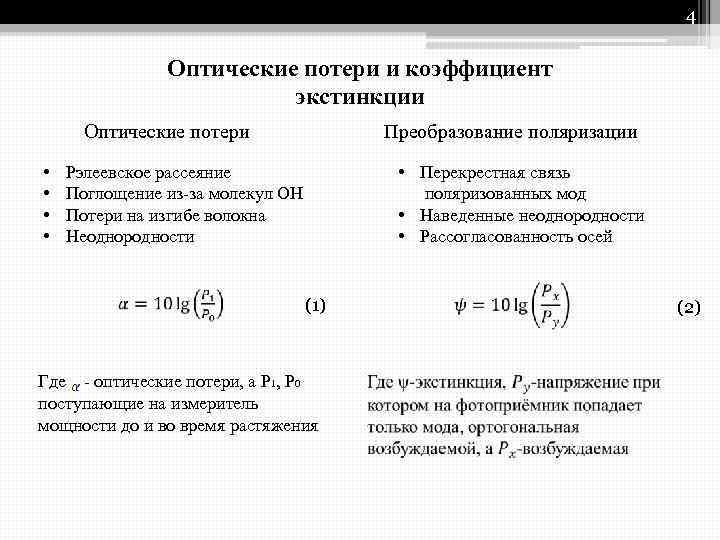 4 Оптические потери и коэффициент экстинкции Оптические потери • • Преобразование поляризации • Перекрестная