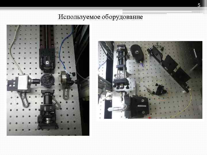 5 Используемое оборудование 