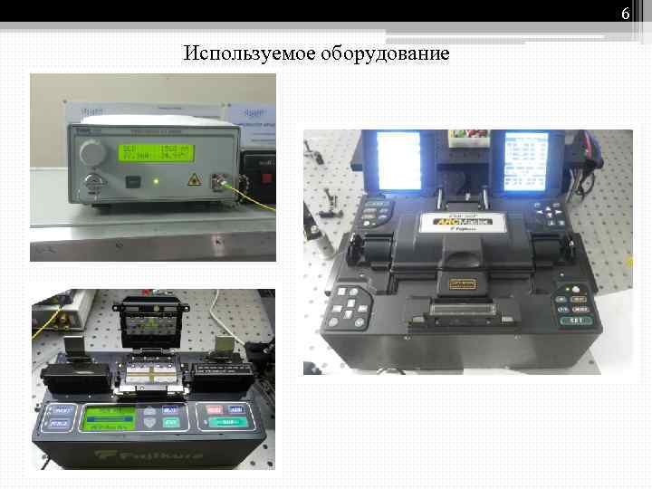 6 Используемое оборудование 