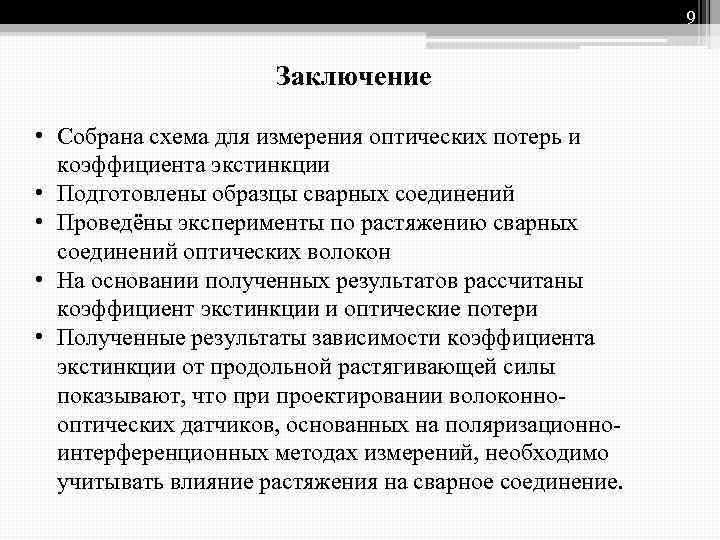 9 Заключение • Собрана схема для измерения оптических потерь и коэффициента экстинкции • Подготовлены