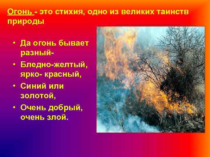 Огонь - это стихия, одно из великих таинств природы. • Да огонь бывает разный