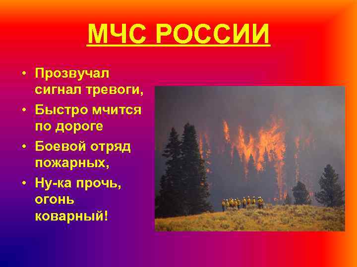 МЧС РОССИИ • Прозвучал сигнал тревоги, • Быстро мчится по дороге • Боевой отряд