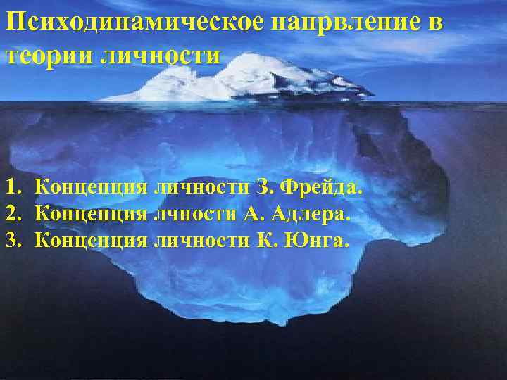 Психодинамическое напрвление в теории личности 1. 2. 3. Концепция личности З. Фрейда. Концепция лчности